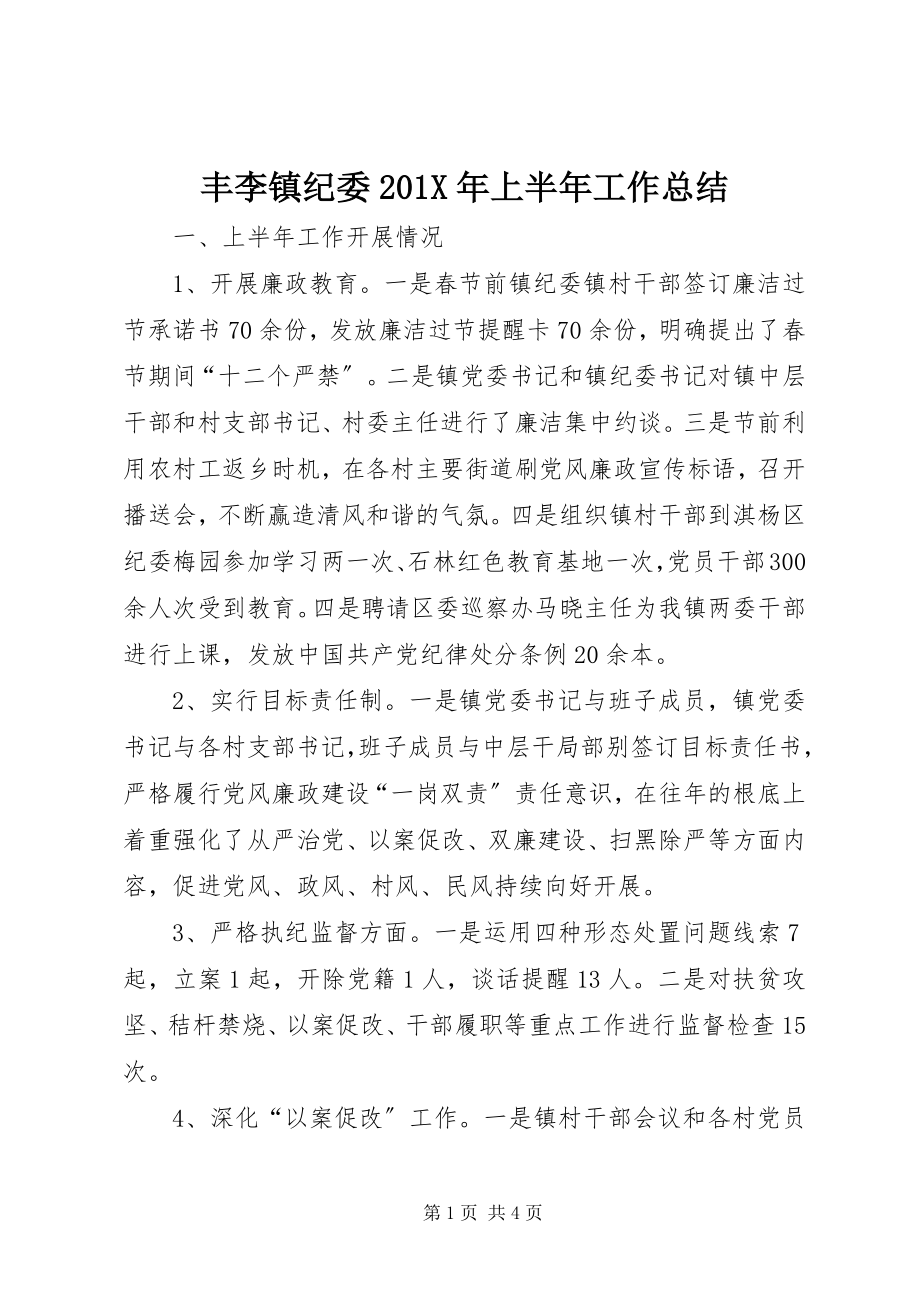 2023年丰李镇纪委上半年工作总结.docx_第1页