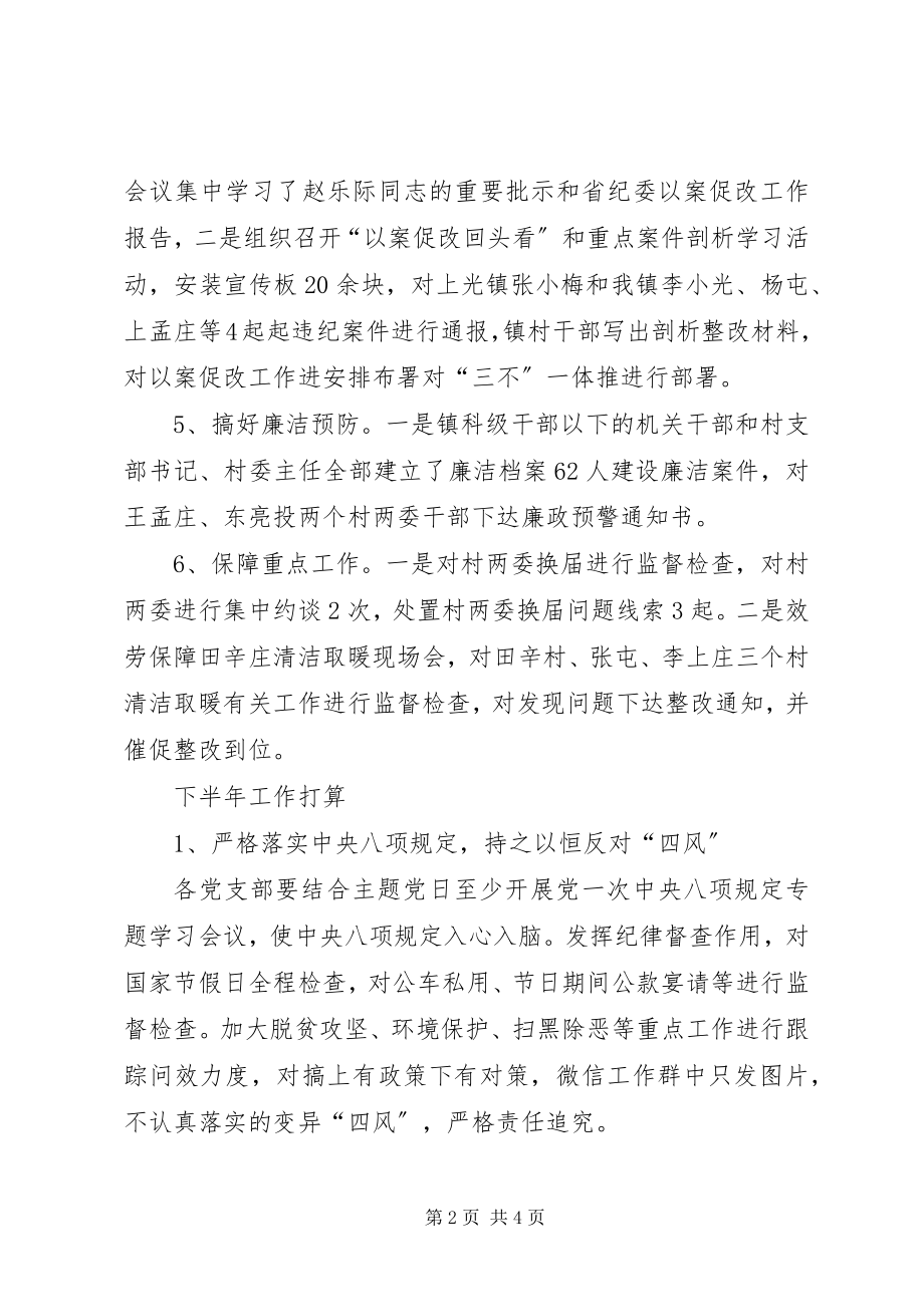 2023年丰李镇纪委上半年工作总结.docx_第2页