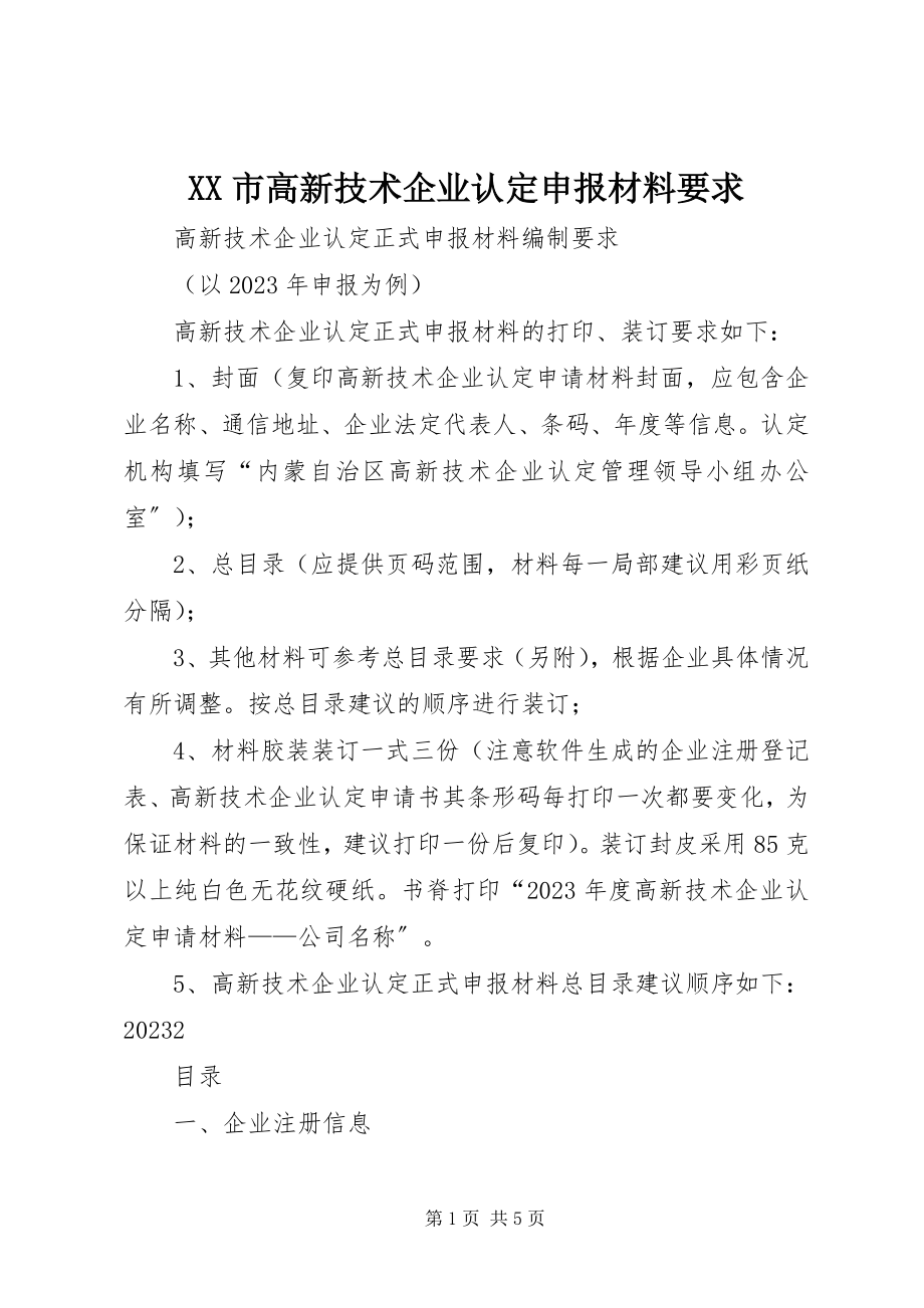 2023年XX市高新技术企业认定申报材料要求新编.docx_第1页