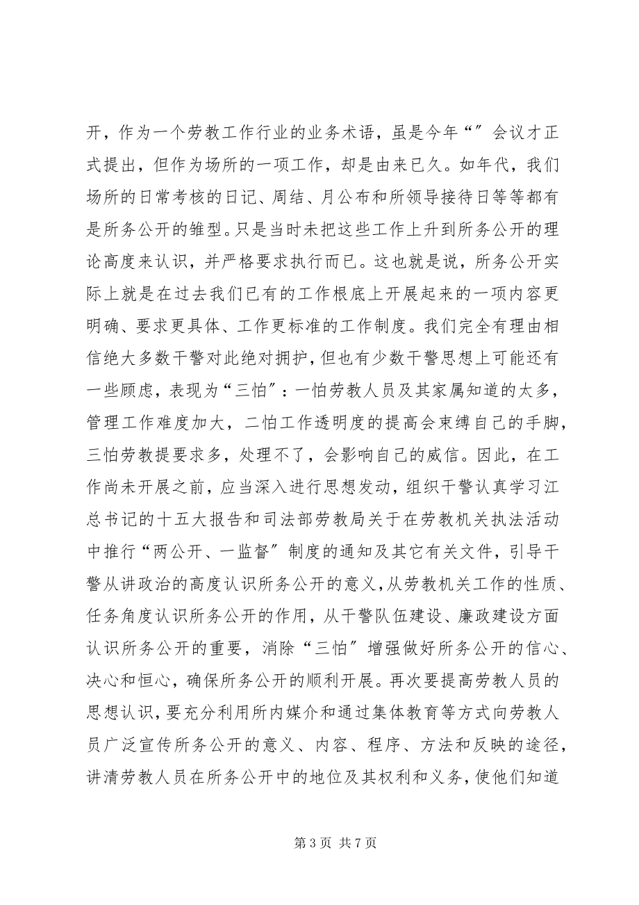 2023年在劳教场所所务公开现场工作会上的致辞.docx_第3页