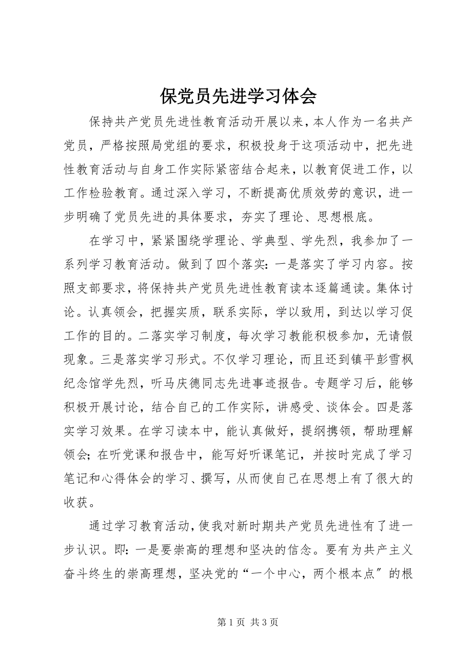 2023年保党员先进学习体会新编.docx_第1页