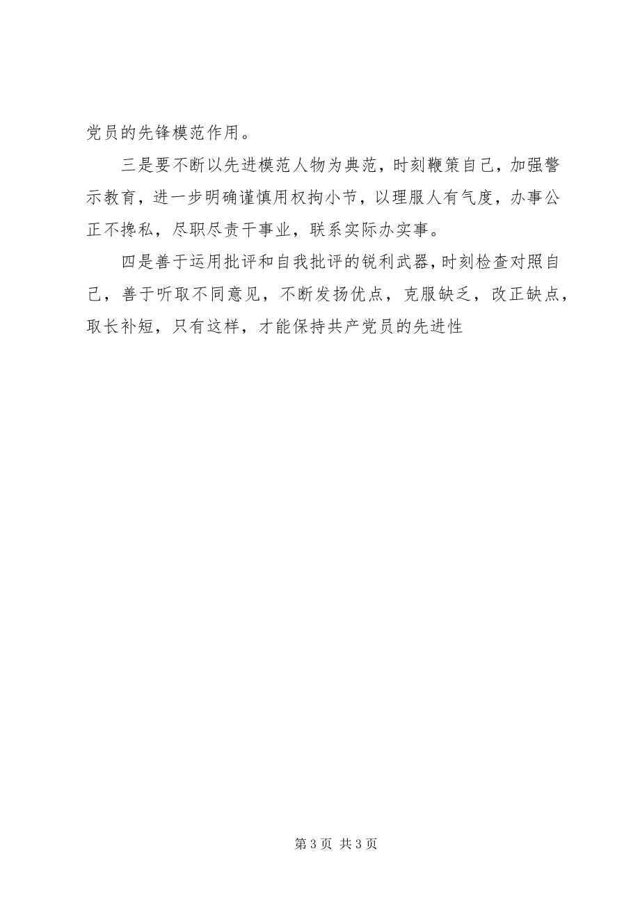 2023年保党员先进学习体会新编.docx_第3页