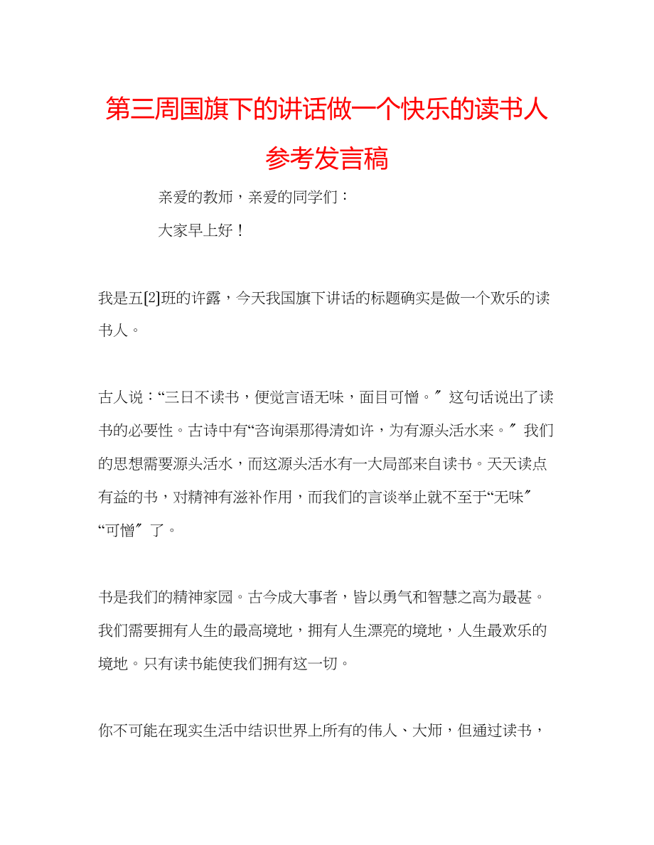 2023年第三周国旗下的讲话做一个快乐的读书人发言稿.docx_第1页