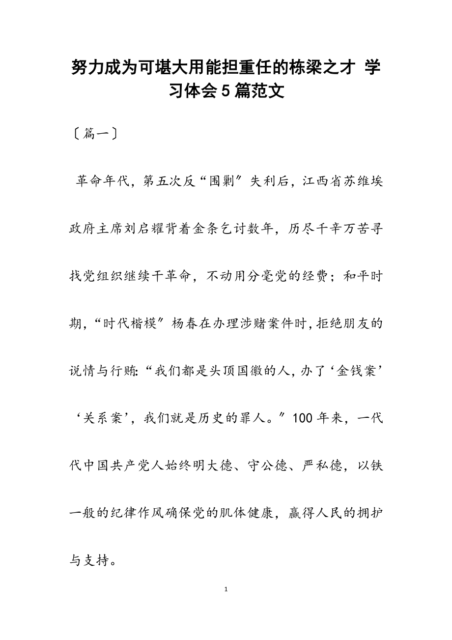 2023年努力成为可堪大用能担重任的栋梁之才 学习体会5篇.docx_第1页