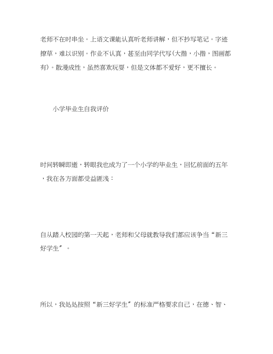 2023年小学毕业生自我评价.docx_第3页