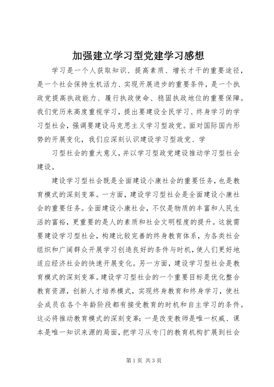 2023年加强建立学习型党建学习感想.docx_第1页