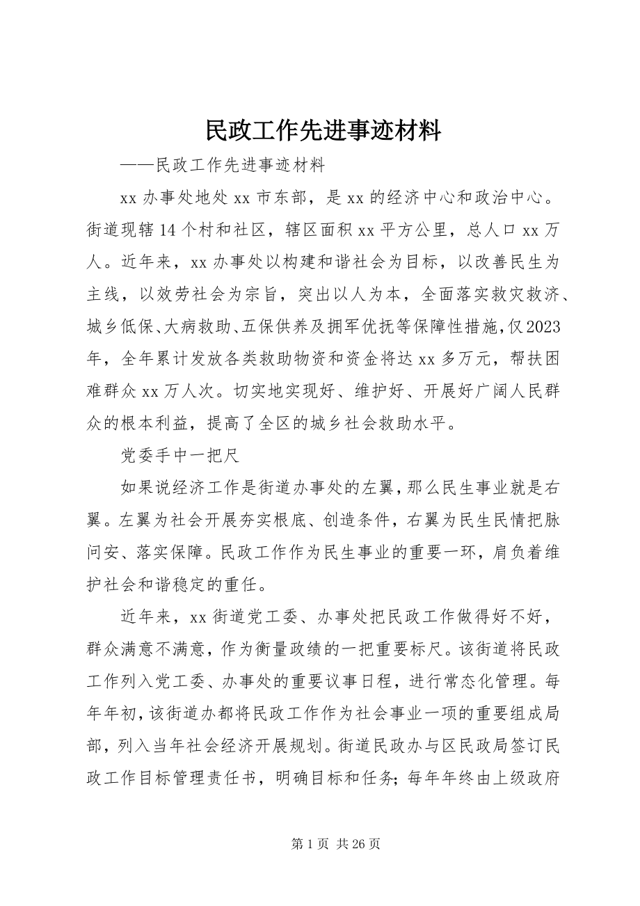 2023年民政工作先进事迹材料.docx_第1页