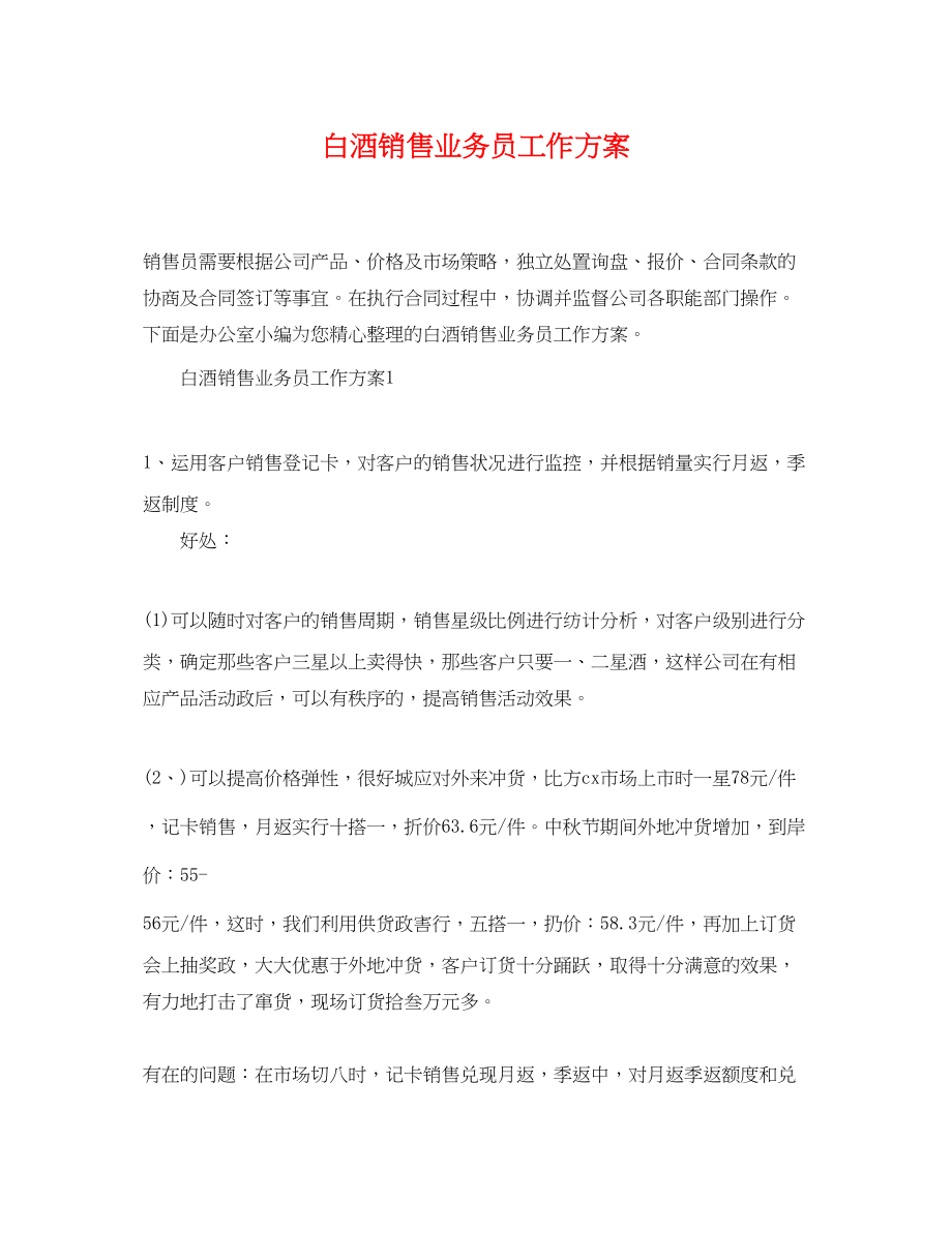 2023年白酒销售业务员工作计划.docx_第1页