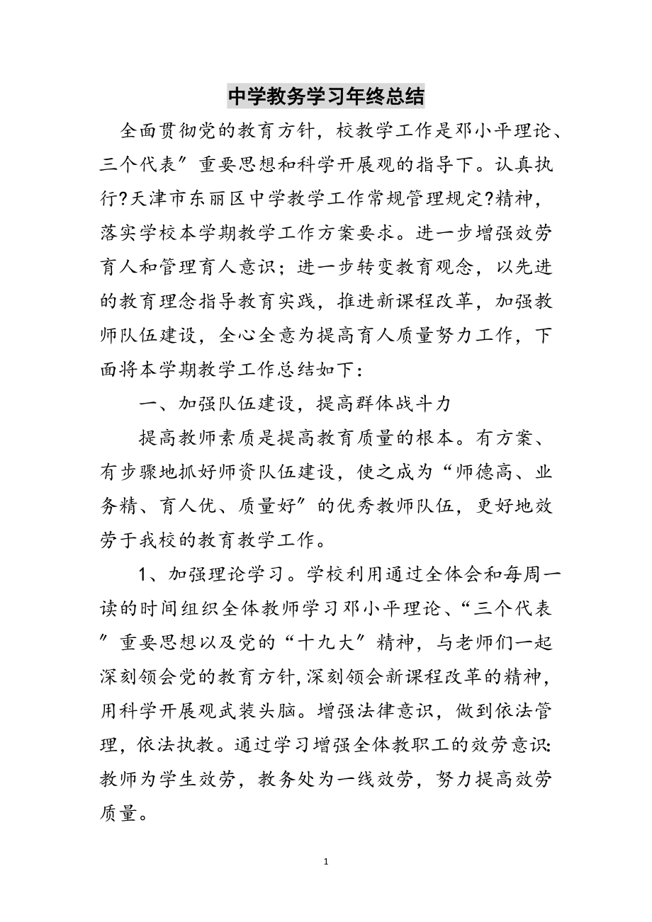 2023年中学教务学习年终总结范文.doc_第1页