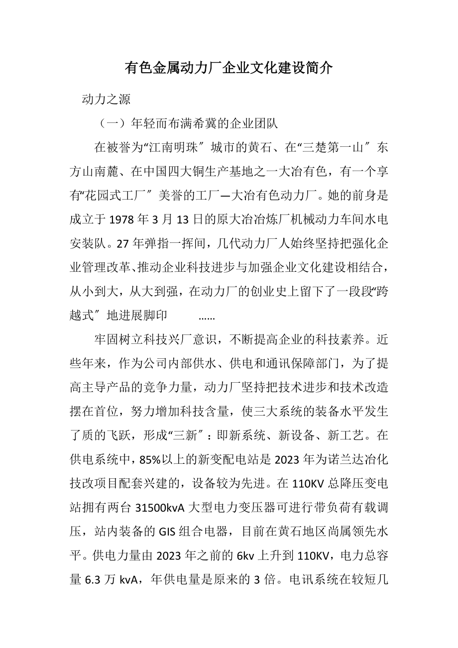 2023年有色金属有限公司动力厂企业文化建设简介.docx_第1页