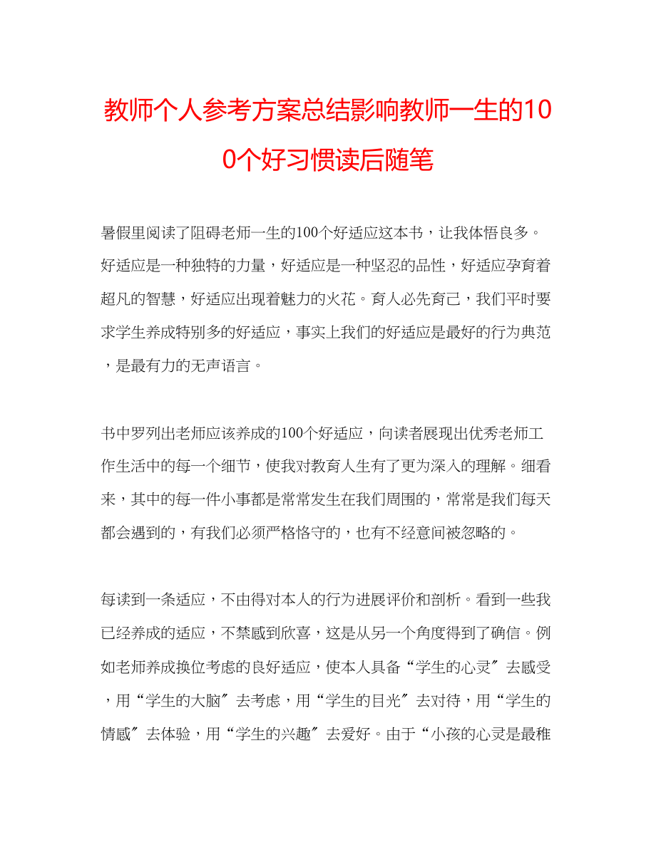 2023年教师个人计划总结《影响教师一生的100个好习惯》读后随笔.docx_第1页