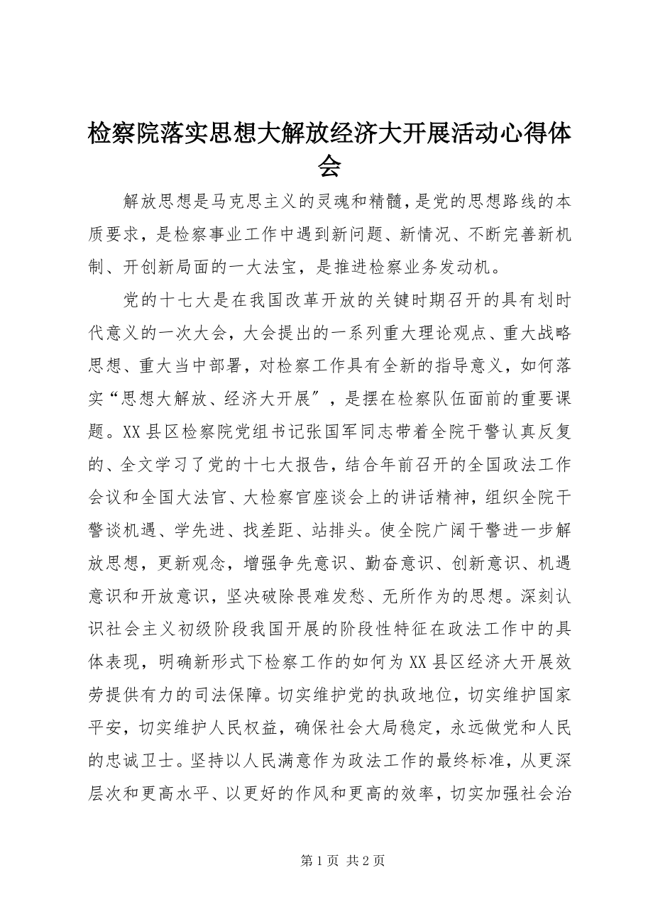 2023年检察院落实思想大解放经济大发展活动心得体会.docx_第1页