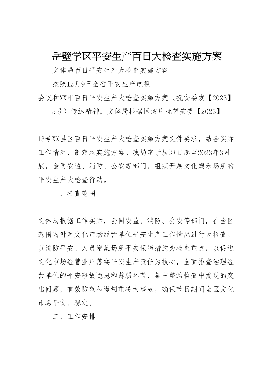 2023年岳壁学区安全生产百日大检查实施方案 2.doc_第1页