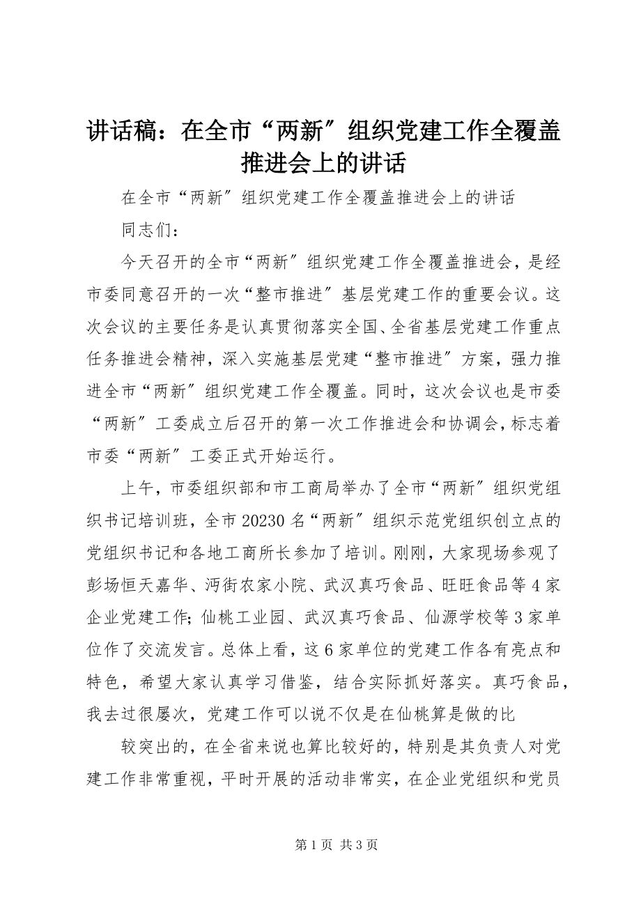 2023年致辞稿在全市“两新”组织党建工作全覆盖推进会上的致辞.docx_第1页