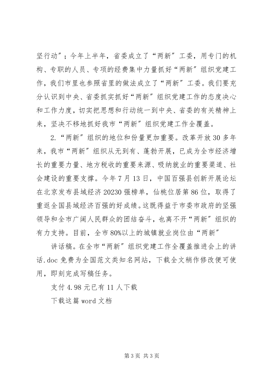 2023年致辞稿在全市“两新”组织党建工作全覆盖推进会上的致辞.docx_第3页