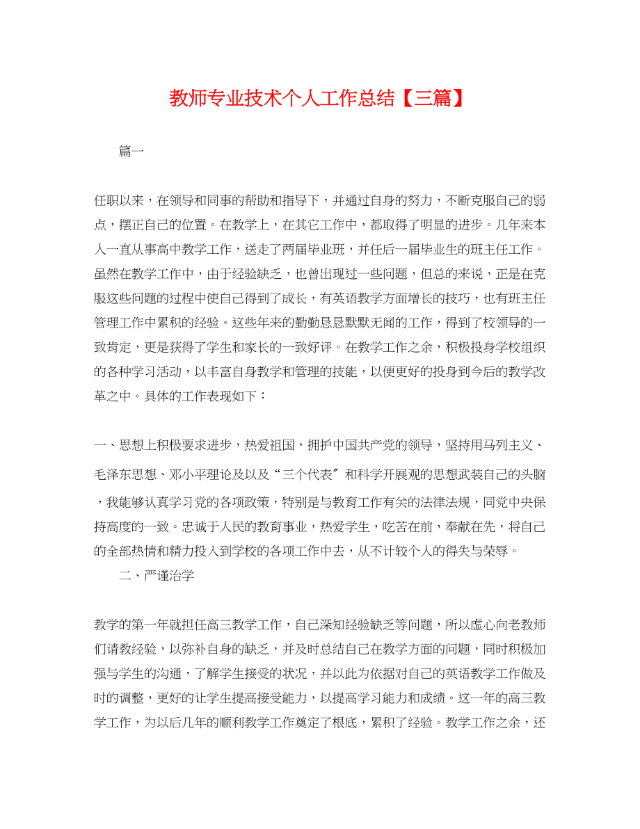 2023年教师专业技术个人工作总结三篇.docx_第1页