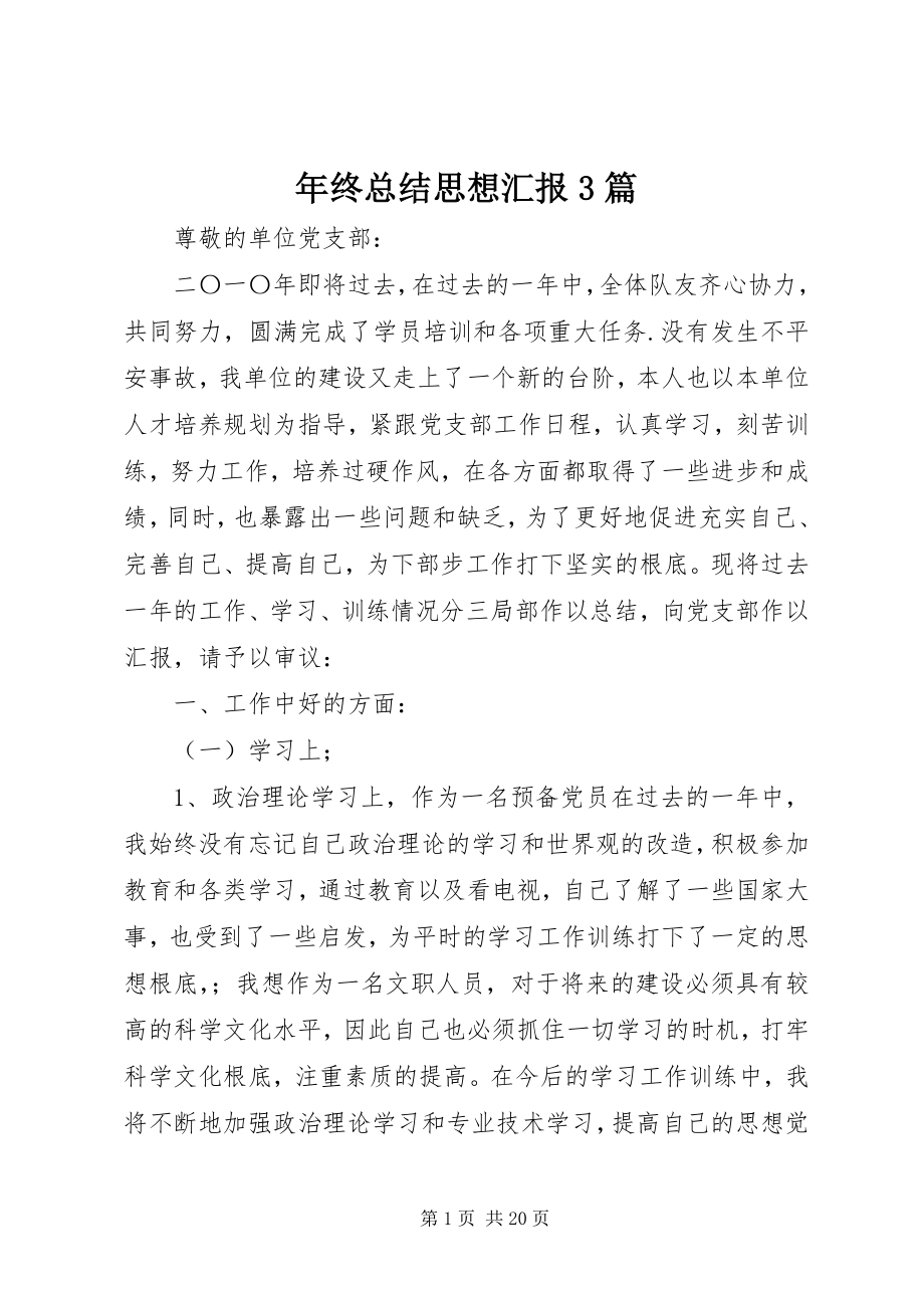 2023年终总结思想汇报3篇.docx_第1页