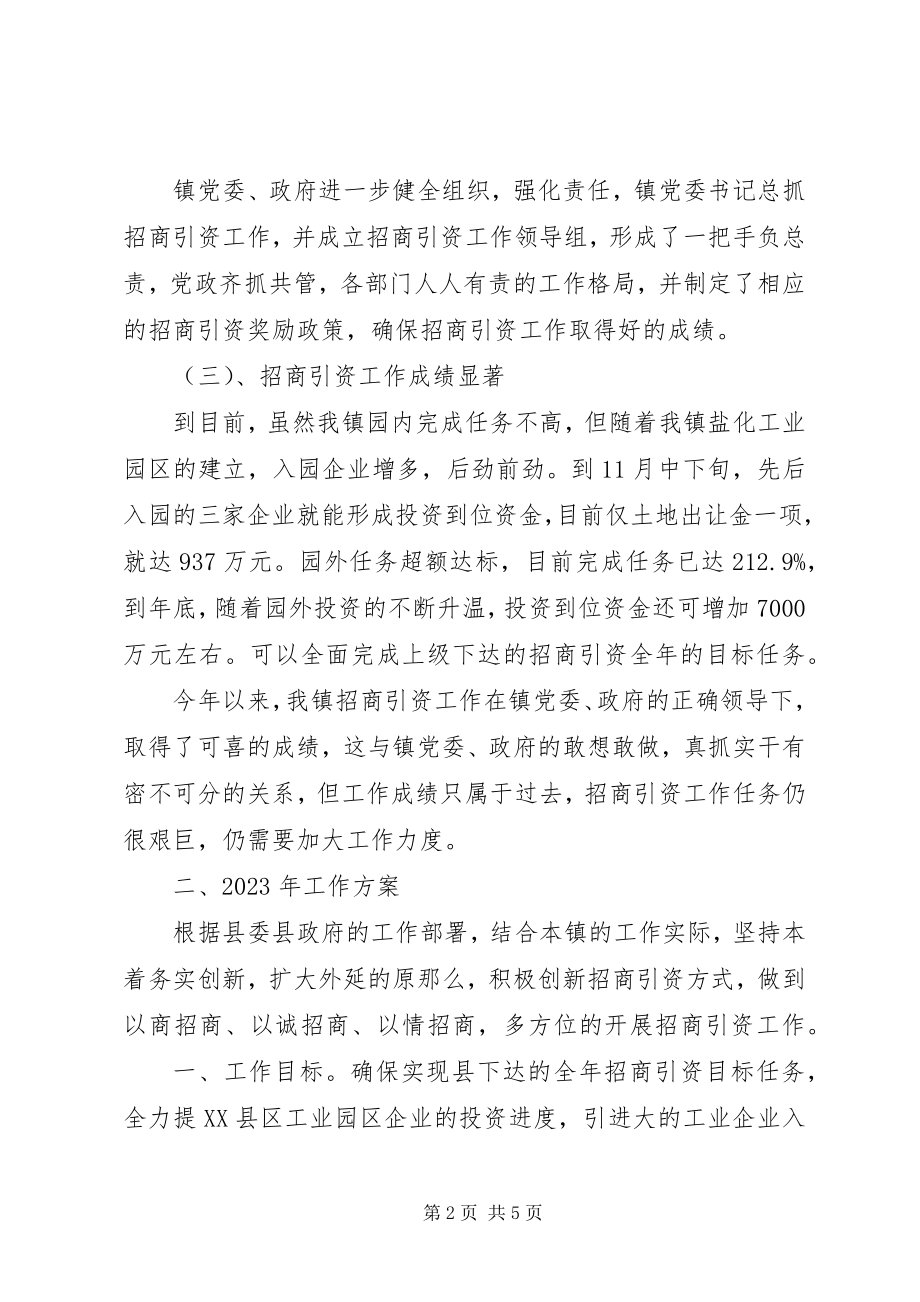 2023年乡镇招商引资年度小结及明年工作规划.docx_第2页