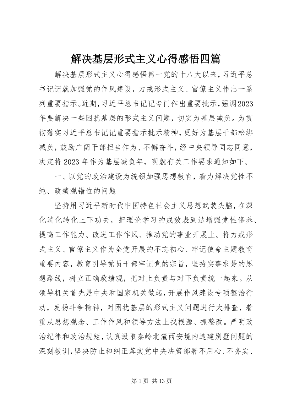 2023年解决基层形式主义心得感悟四篇.docx_第1页