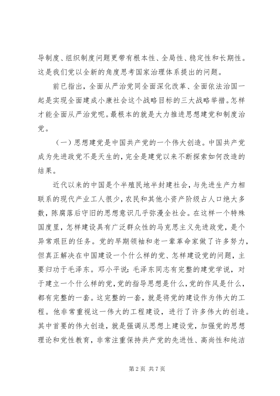 2023年全面从严治党专题研讨材料.docx_第2页