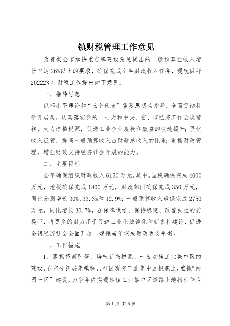 2023年镇财税管理工作意见.docx_第1页