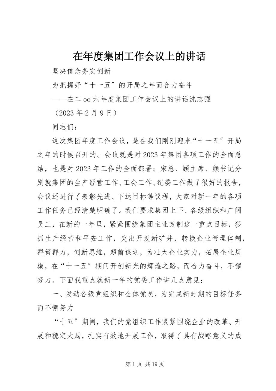 2023年在年度集团工作会议上的致辞.docx_第1页