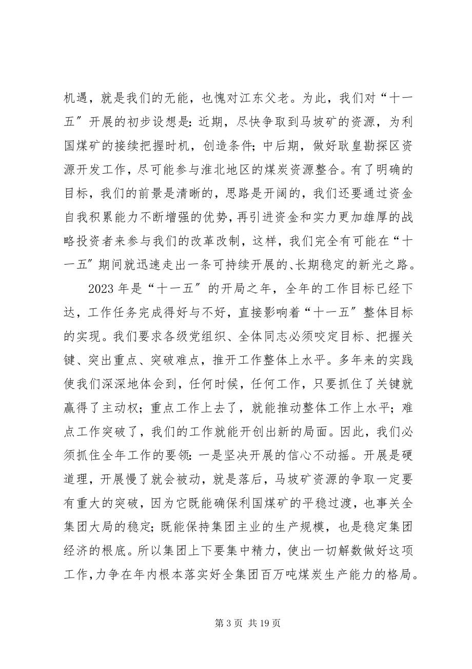 2023年在年度集团工作会议上的致辞.docx_第3页