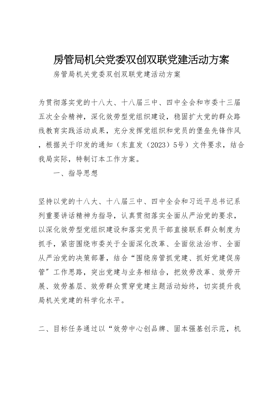 2023年房管局机关党委双创双联党建活动方案.doc_第1页