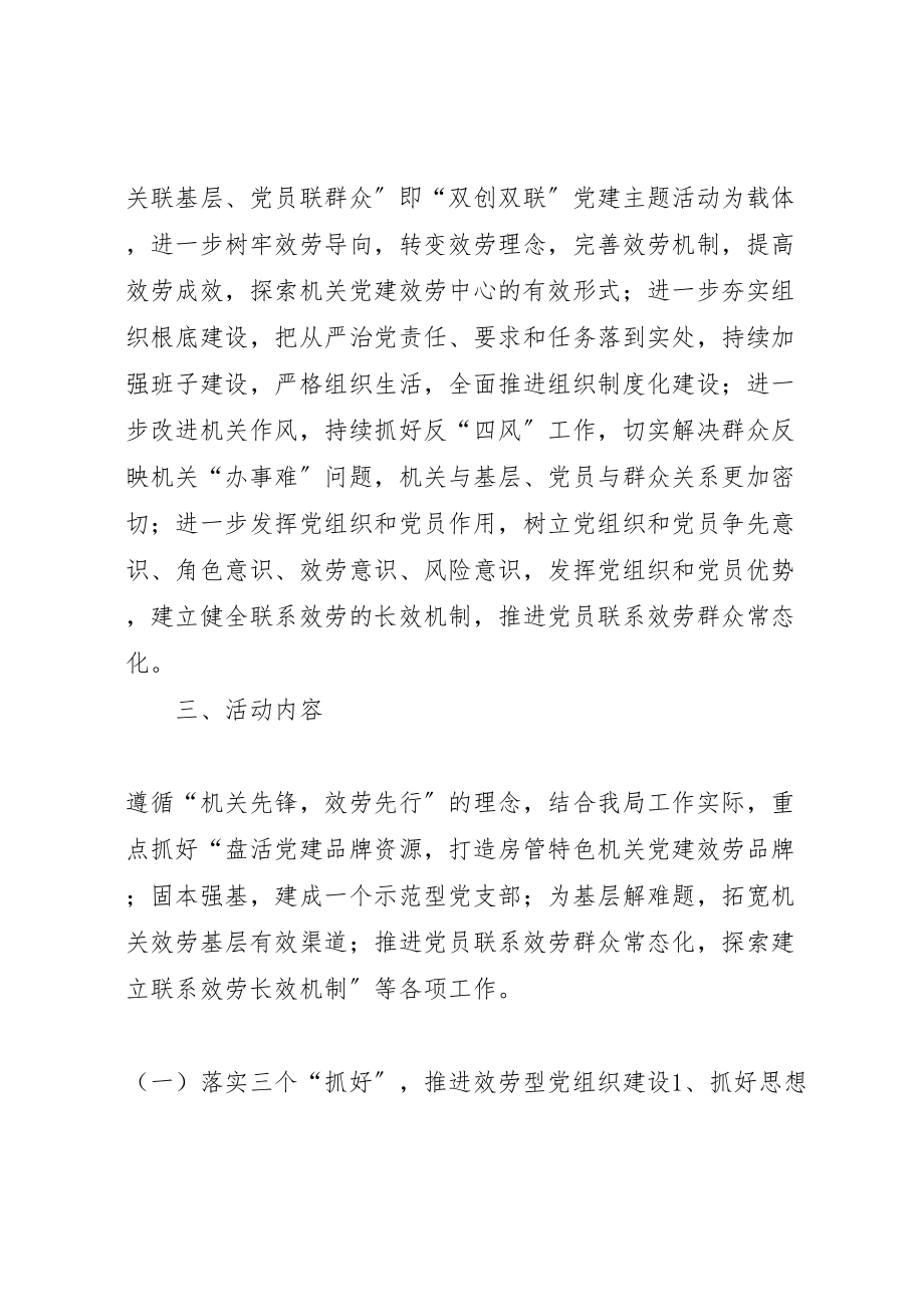 2023年房管局机关党委双创双联党建活动方案.doc_第2页