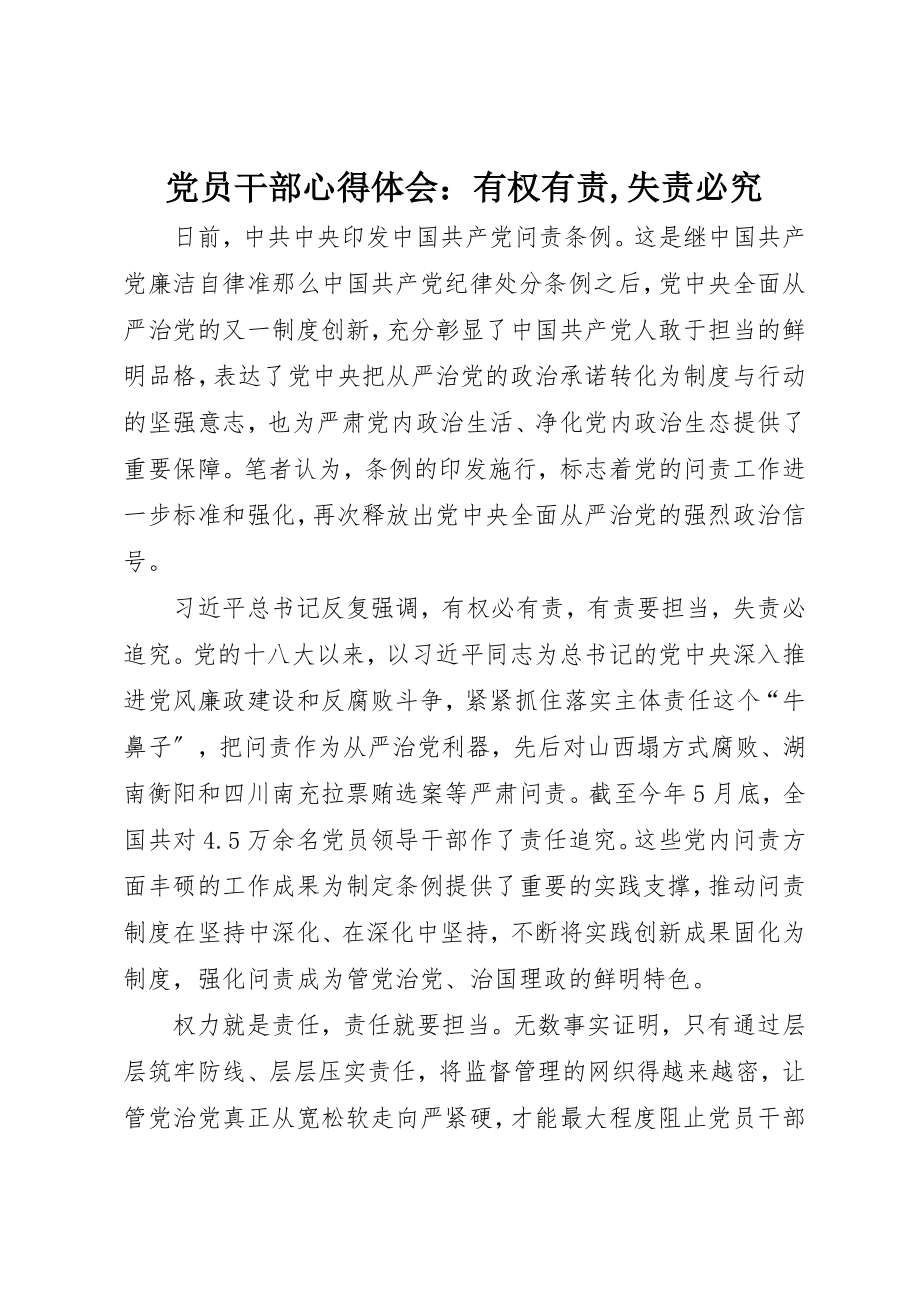 2023年党员干部心得体会有权有责失责必究2.docx_第1页