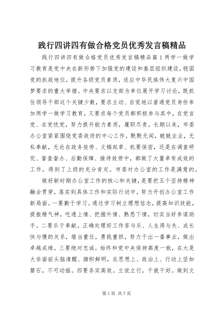 2023年践行四讲四有做合格党员优秀讲话稿精品.docx_第1页