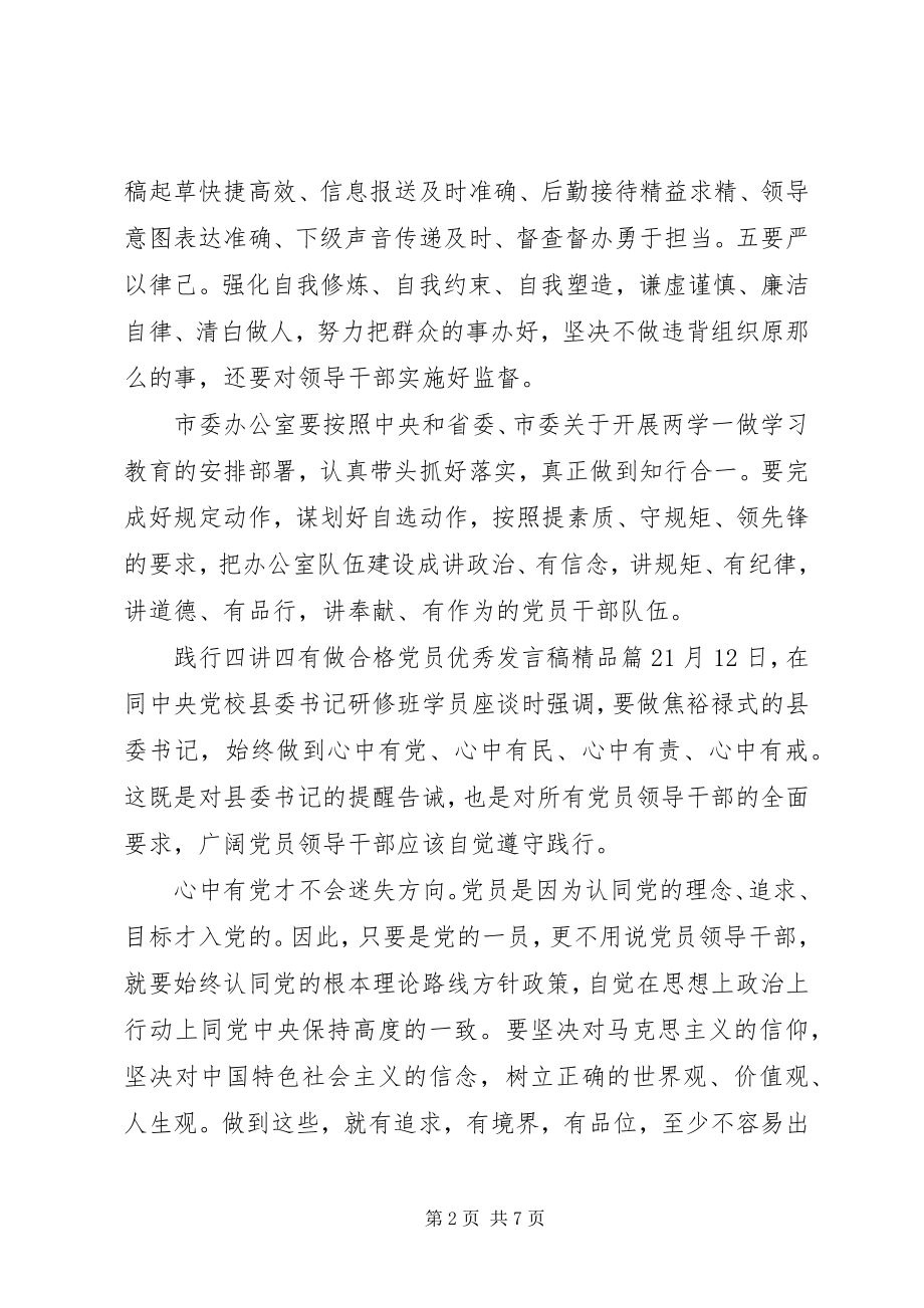 2023年践行四讲四有做合格党员优秀讲话稿精品.docx_第2页