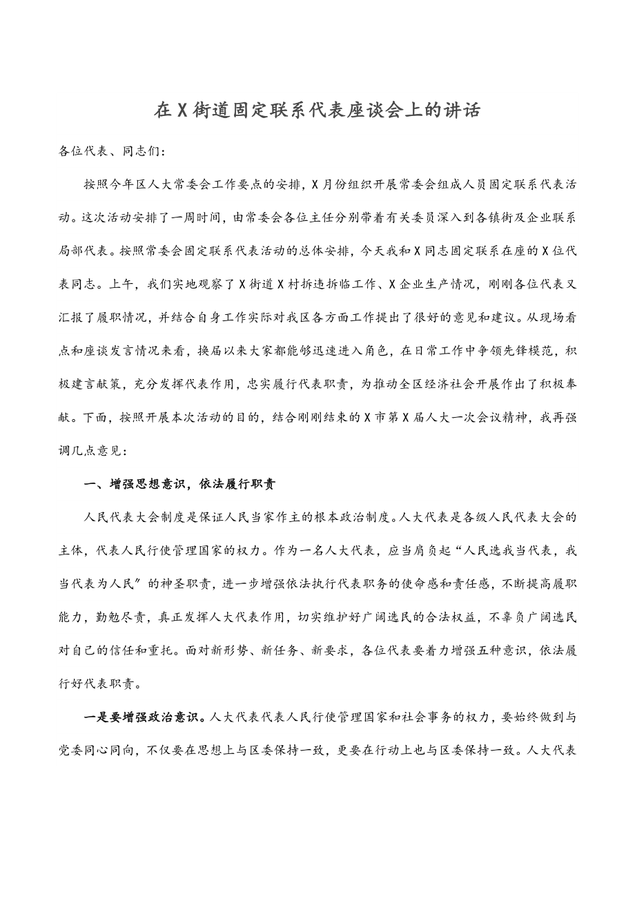 2023年在X街道固定联系代表座谈会上的讲话.docx_第1页