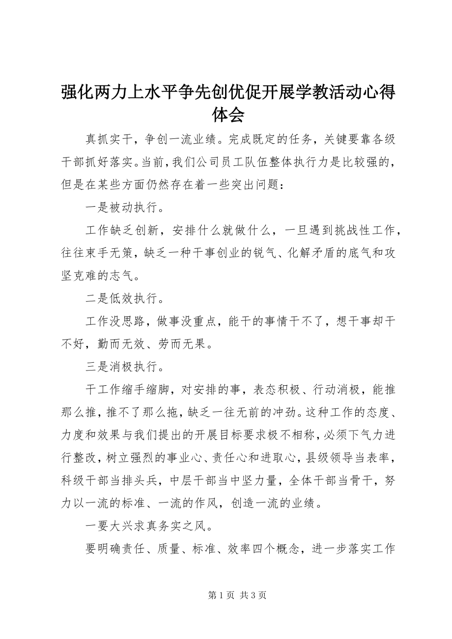 2023年强化两力上水平争先创优促发展学教活动心得体会.docx_第1页