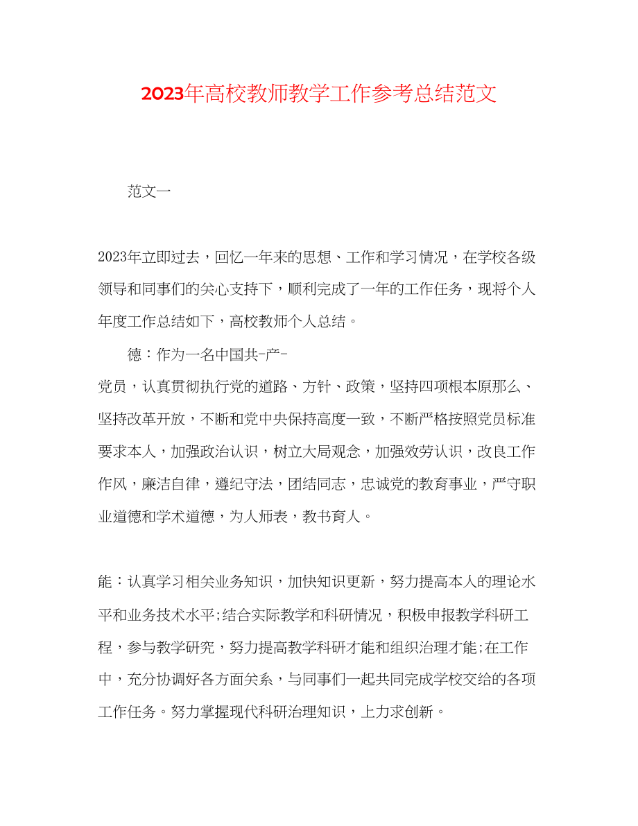 2023年高校教师教学工作总结范文.docx_第1页