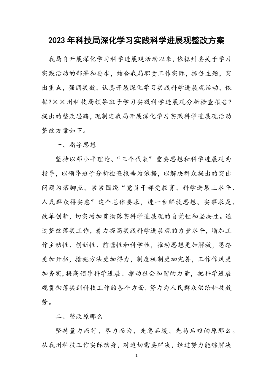 2023年科技局深入学习实践科学发展观整改方案.docx_第1页