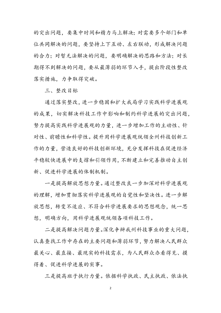 2023年科技局深入学习实践科学发展观整改方案.docx_第2页