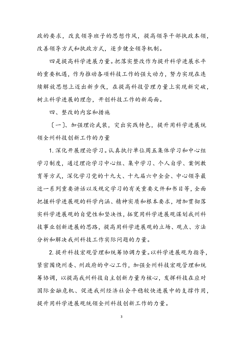 2023年科技局深入学习实践科学发展观整改方案.docx_第3页