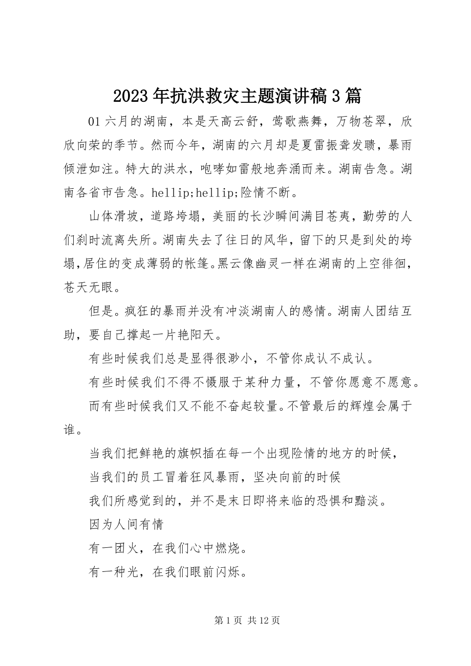 2023年抗洪救灾主题演讲稿3篇.docx_第1页