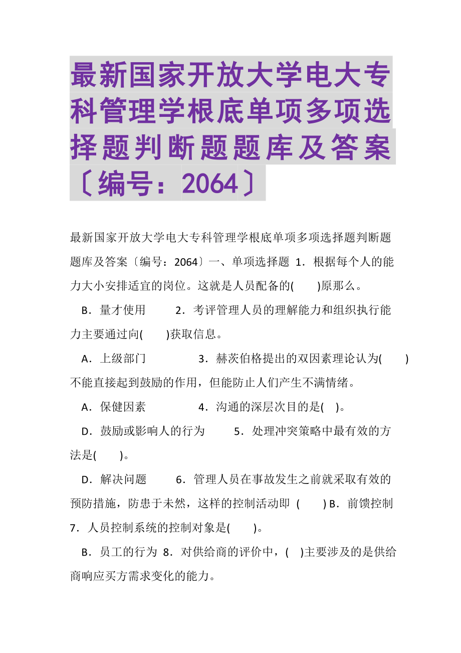 2023年国家开放大学电大专科《管理学基础》单项多项选择题判断题题库及答案2064.doc_第1页