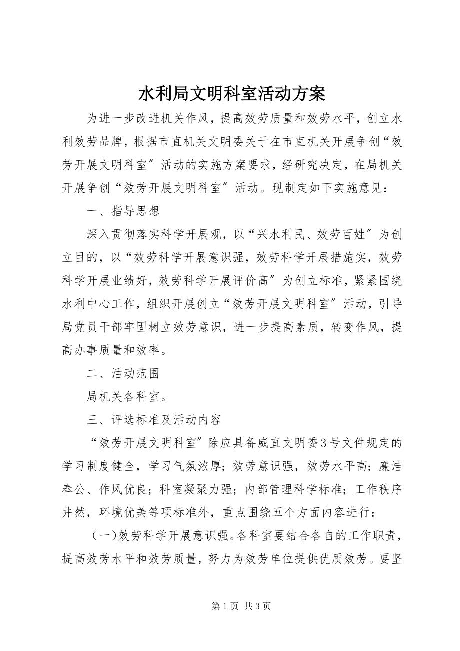 2023年水利局文明科室活动方案.docx_第1页