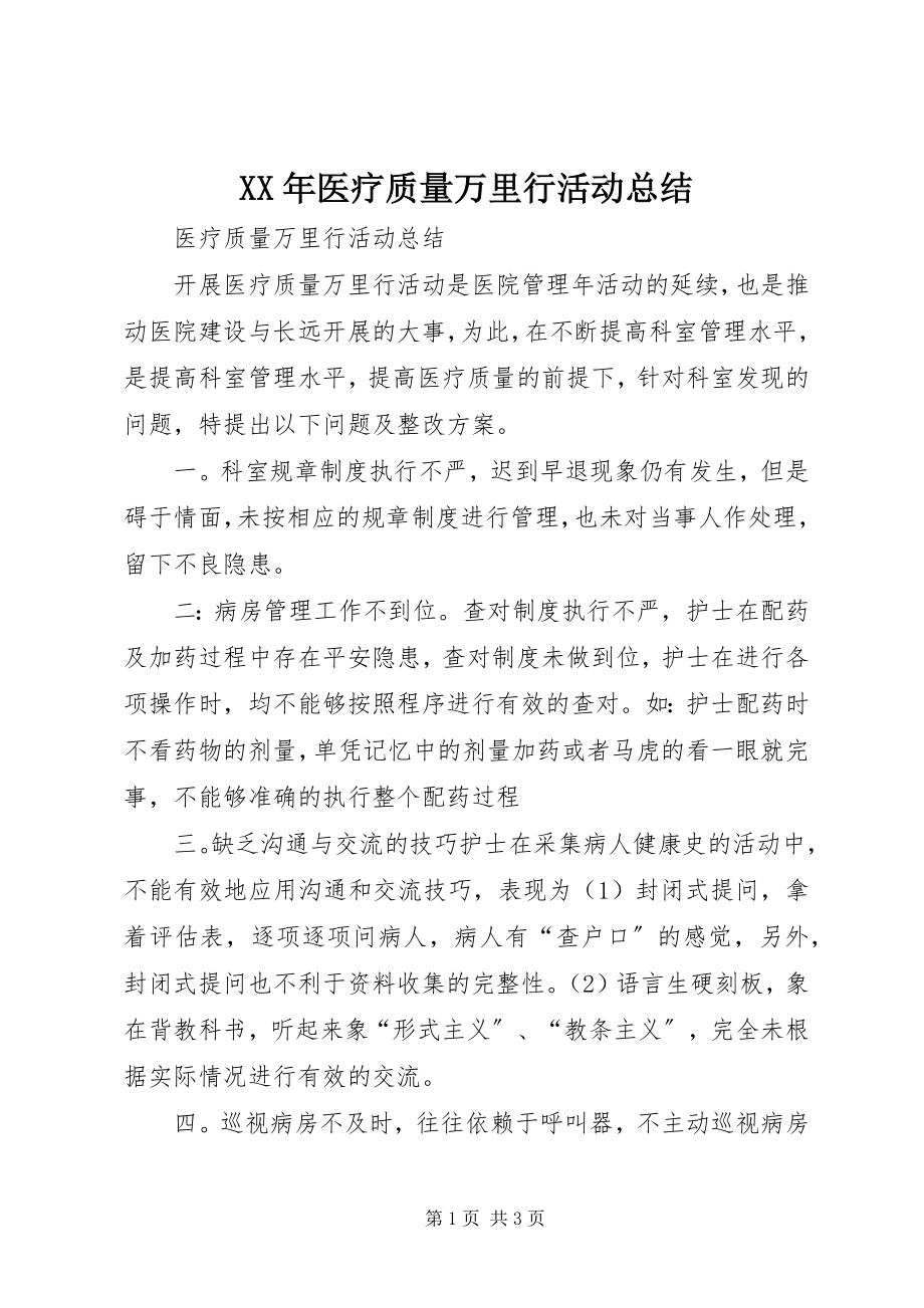 2023年医疗质量万里行活动总结.docx_第1页