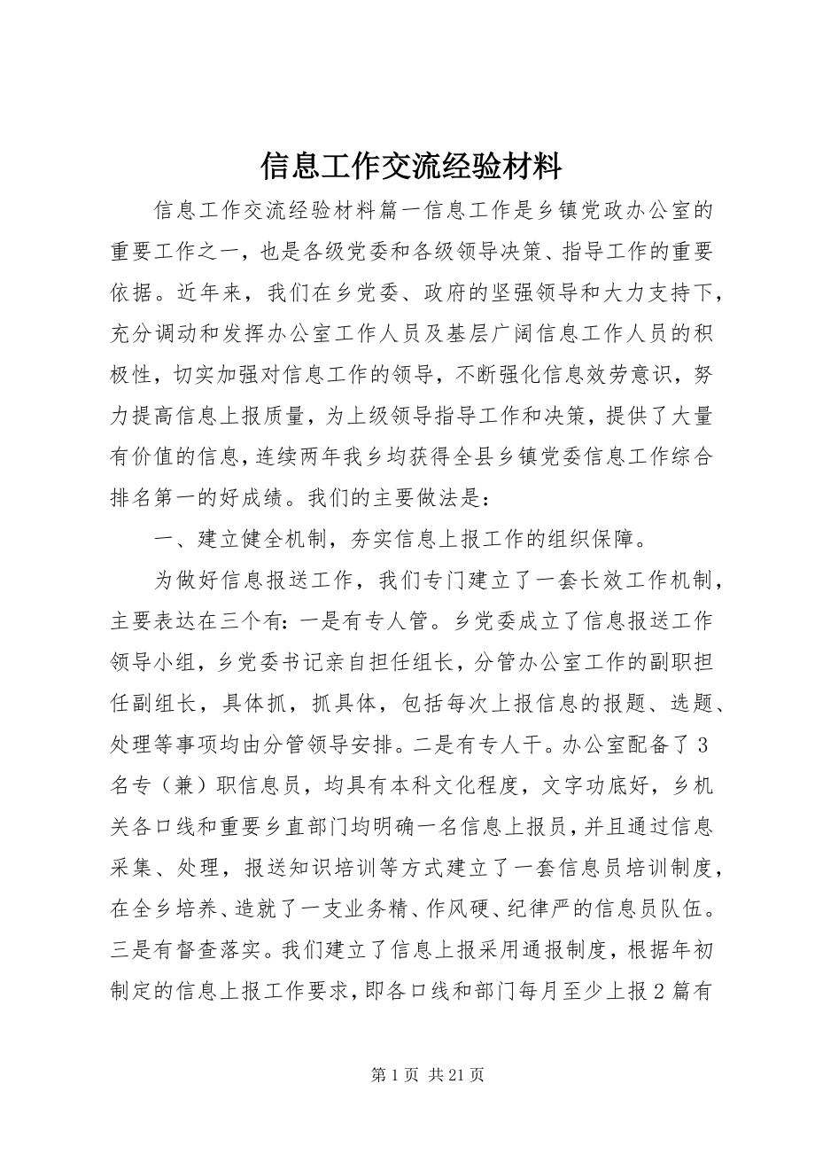 2023年信息工作交流经验材料.docx_第1页