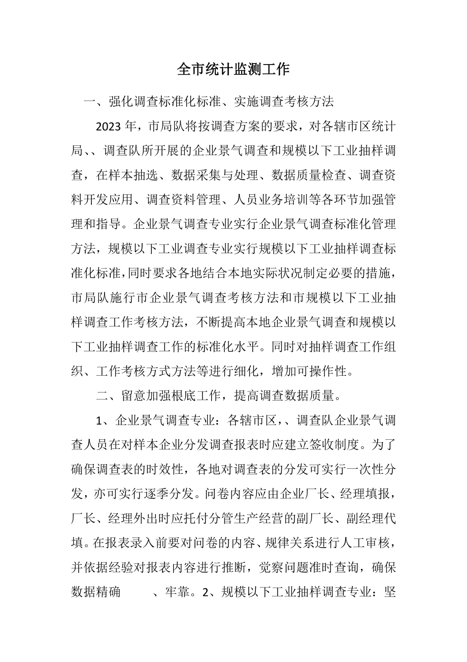 2023年全市统计监测工作计划.docx_第1页