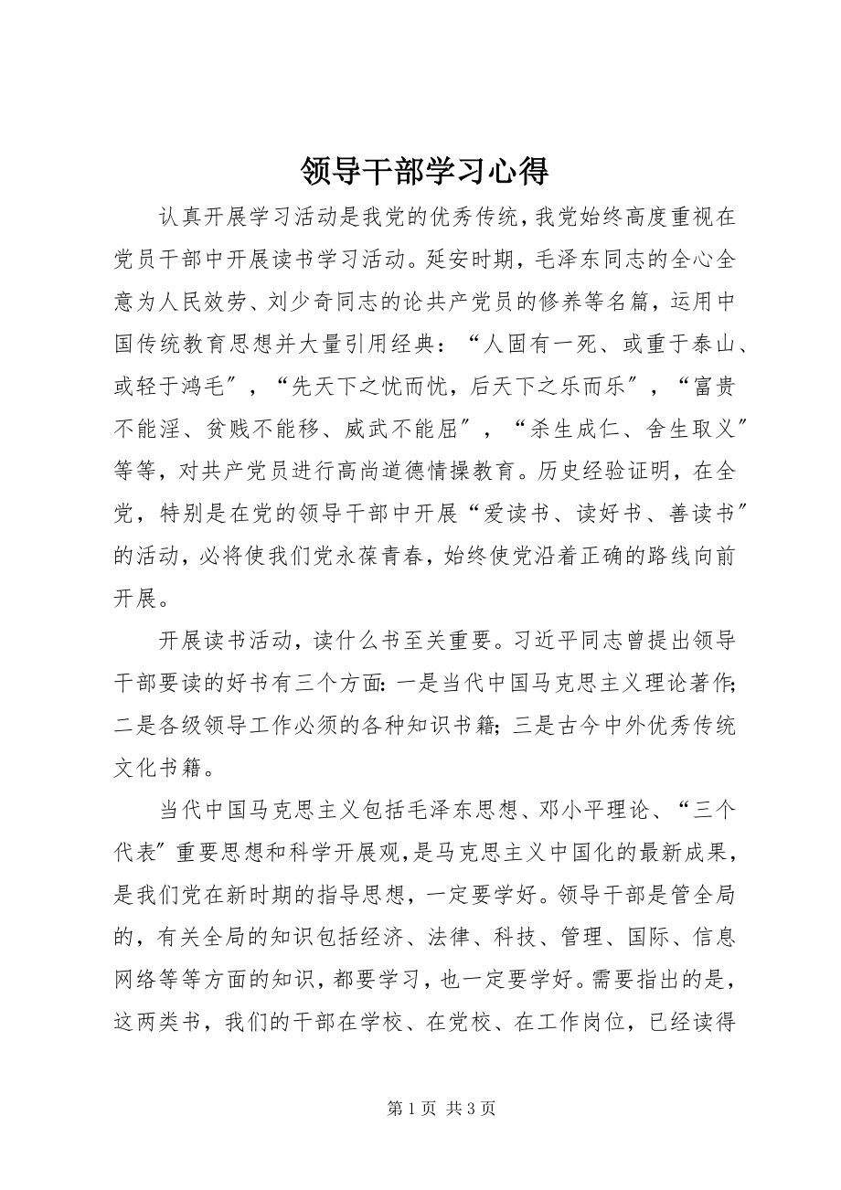 2023年领导干部学习心得.docx_第1页