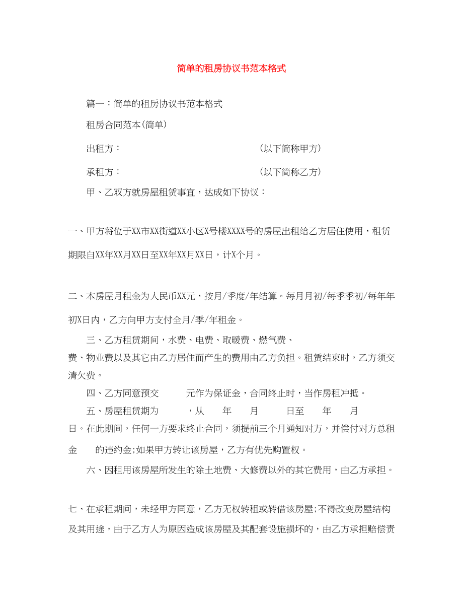 2023年简单的租房协议书范本格式.docx_第1页