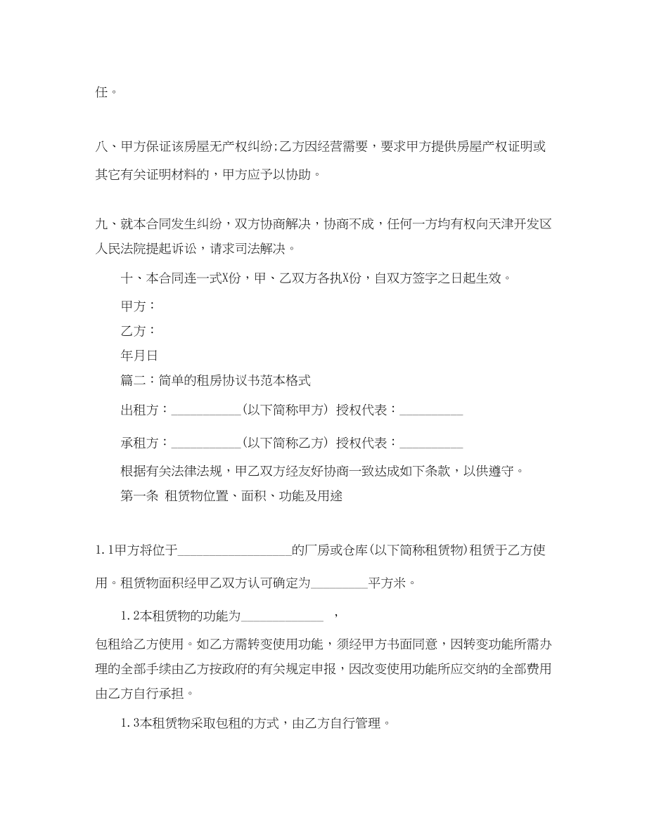 2023年简单的租房协议书范本格式.docx_第2页