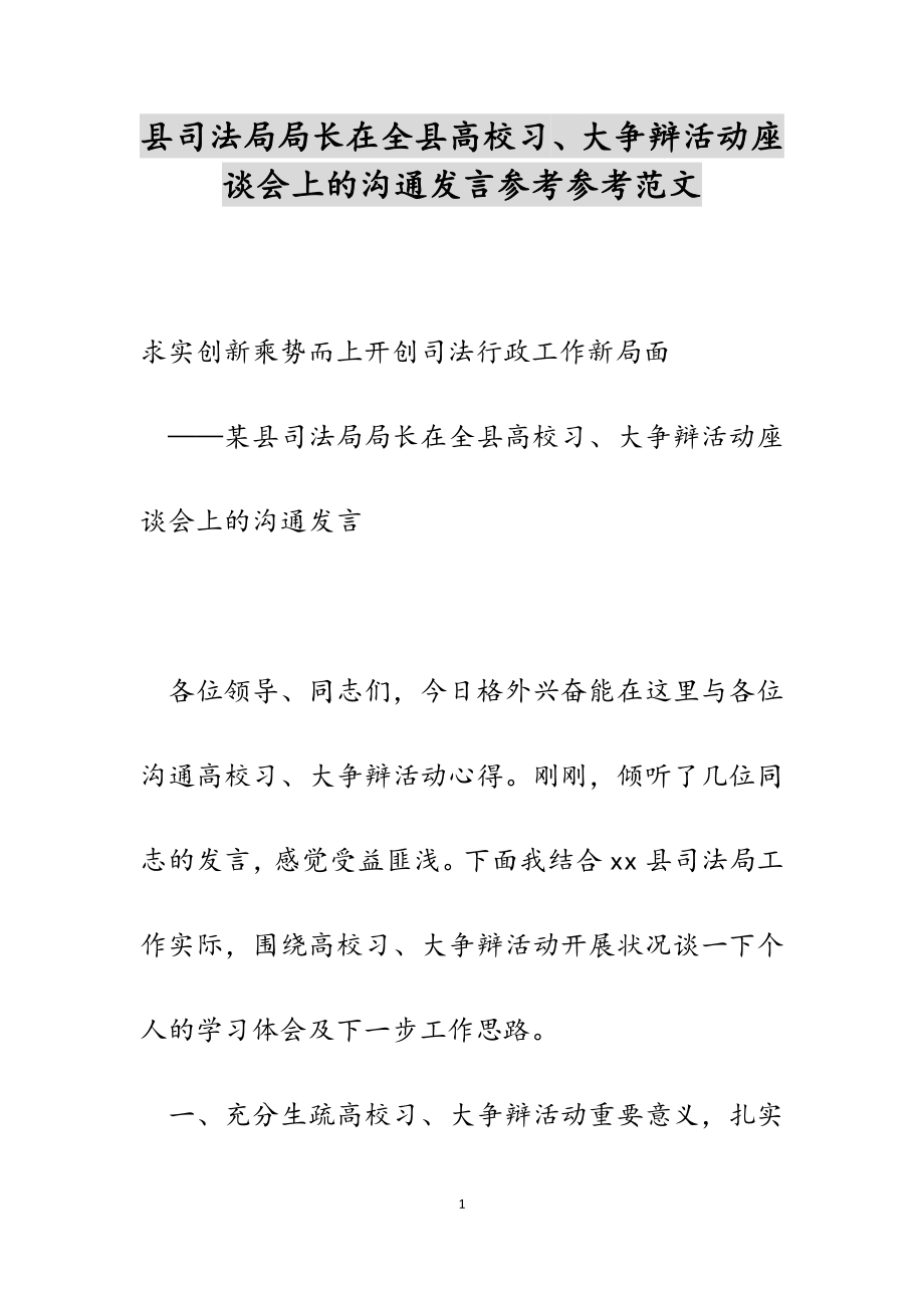 2023年县司法局局长在全县大学习、大讨论活动座谈会上的交流发言.docx_第1页