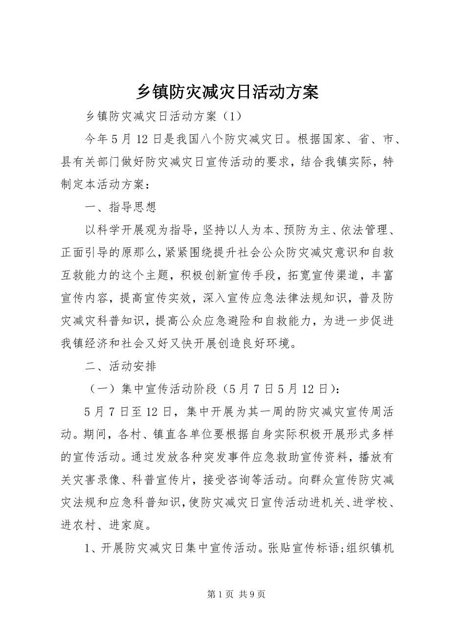 2023年乡镇防灾减灾日活动方案.docx_第1页