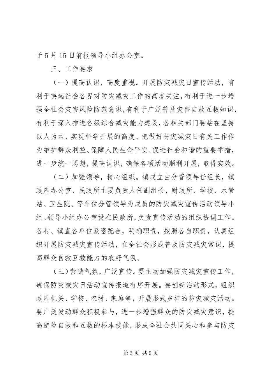 2023年乡镇防灾减灾日活动方案.docx_第3页